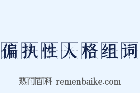 偏执性人格组词是什么意思的图片